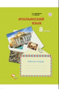 Книга Итальянский язык. Второй иностранный язык. 8 класс. Рабочая тетрадь