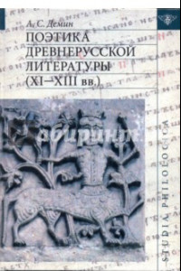 Книга Поэтика древнерусской литературы (XI-XIII вв.)