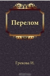 Книга Перелом