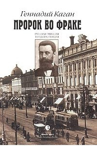 Книга Пророк во фраке. Русская миссия Теодора Герцля