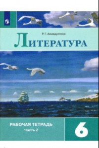 Книга Литература. 6 класс. Рабочая тетрадь. В 2-х частях. ФГОС