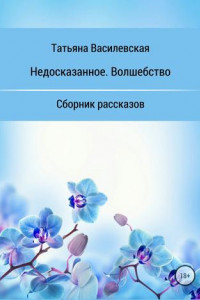 Книга Недосказанное. Волшебство. Сборник рассказов