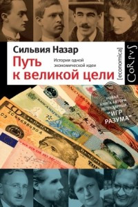 Книга Путь к великой цели. История одной экономической идеи