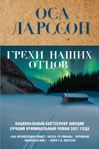 Книга Грехи наших отцов