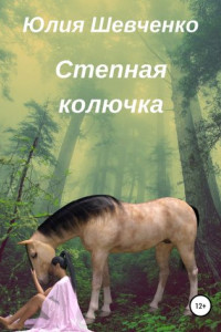 Книга Степная колючка