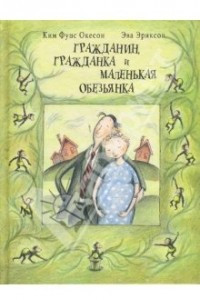 Книга Гражданин, гражданка и маленькая обезьянка