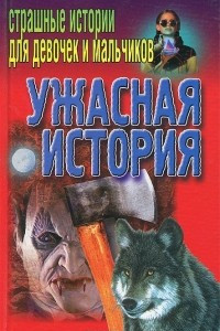 Книга Ужасная история