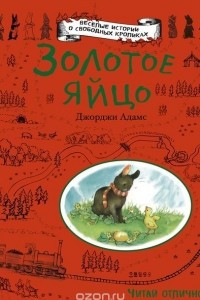 Книга Золотое яйцо