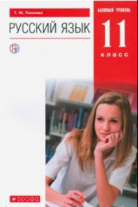 Книга Русский язык. 11 класс. Учебник. Базовый уровень. ФГОС