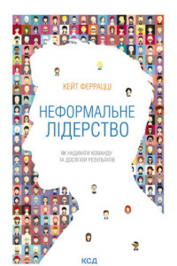 Книга Неформальне лідерство. Як надихати команду та досягати результатів