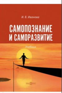 Книга Самопознание и саморазвитие. Учебник