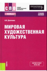 Книга Мировая художественная культура. Учебное пособие