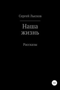 Книга Наша жизнь. Сборник рассказов