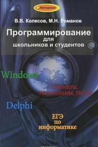 Книга Программирование для школьников и студентов