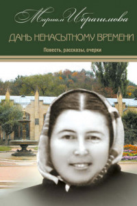 Книга Дань ненасытному времени