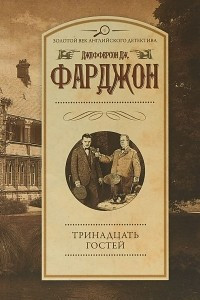 Книга Тринадцать гостей