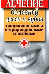 Книга Лечение болезней десен и зубов традиционными и нетрадиционными способами