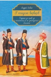 Книга У пошуках варварів. Подорож до країв, де починаються й не закінчуються Балкани