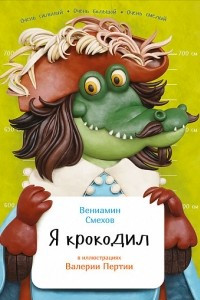 Книга Я крокодил