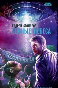 Книга Темные небеса