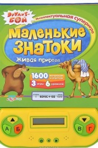 Книга Маленькие знатоки. Живая природа. Книжка-игрушка