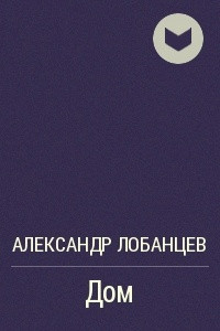 Книга Дом