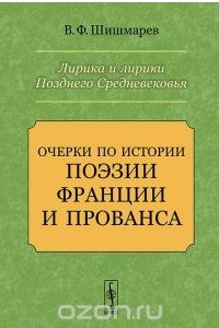 Книга Лирика и лирики Позднего Средневековья. Очерки по истории поэзии Франции и Прованса