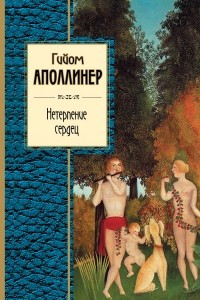 Книга Нетерпение сердец