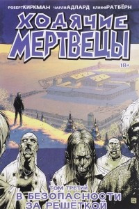 Книга Ходячие мертвецы. Том 3. В безопасности за решёткой