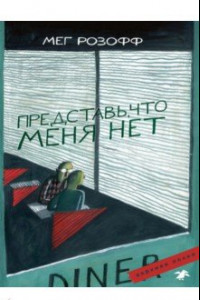 Книга Представь, что меня нет