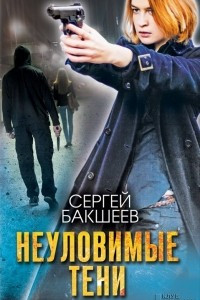 Книга Неуловимые тени