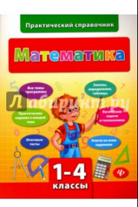 Книга Математика. 1-4 классы