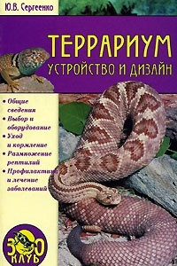 Книга Террариум. Устройство и дизайн