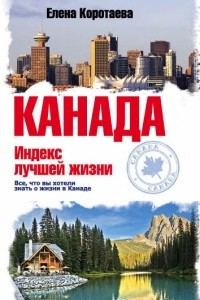 Книга Канада. Индекс лучшей жизни