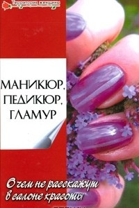 Книга Маникюр, педикюр, гламур. О чем не расскажут в салоне красоты