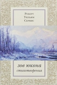 Книга Зов Юкона