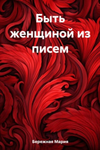 Книга Быть женщиной из писем