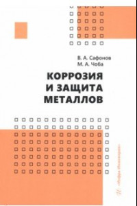 Книга Коррозия и защита металлов. Учебник