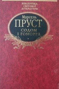 Книга Содом і Гоморра