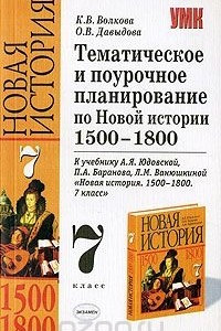 Книга Тематическое и поурочное планирование по Новой истории. 1500-1800. 7 класс