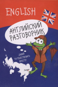 Книга Английский разговорник