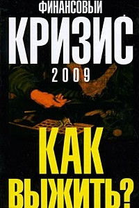 Книга Финансовый кризис 2009. Как выжить?