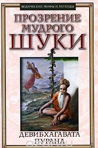 Книга Прозрение мудрого Шуки. Девибхагавата-Пурана. Книга 1