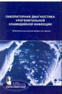 Книга Лабораторная диагностика урогенитальной хламидийной инфекции. Методические рекомендации для врачей