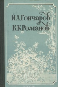 Книга Неизданная переписка. К. Р. Стихотворения. Драмы