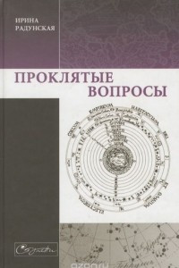 Книга Проклятые вопросы