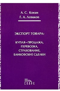 Книга Экспорт товара: купля-продажа, перевозка, страхование, банковские сделки