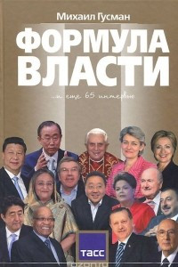 Книга Формула власти