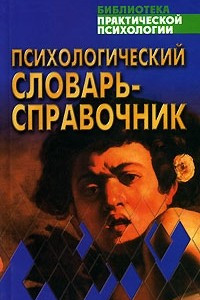 Книга Психологический словарь-справочник