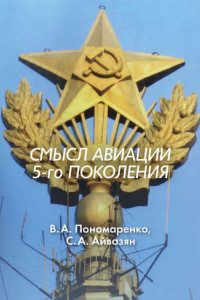 Книга Смысл авиации 5-го поколения